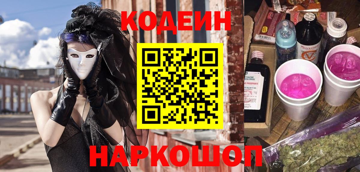Кодеин напиток Lean (лин)  Вход с VPN  Codein Purple Drank  Владивосток 